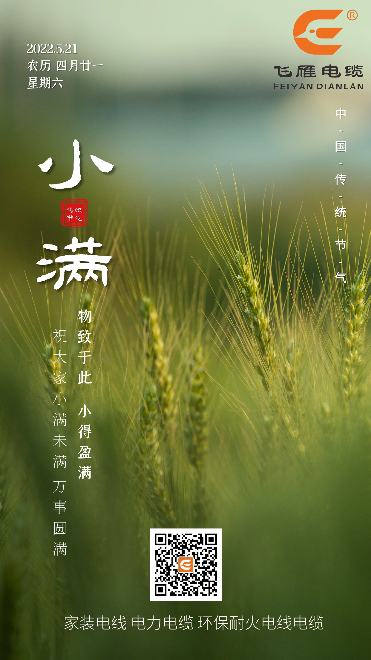 二十四節(jié)氣——飛雁電纜祝大家小滿未滿，萬事圓滿