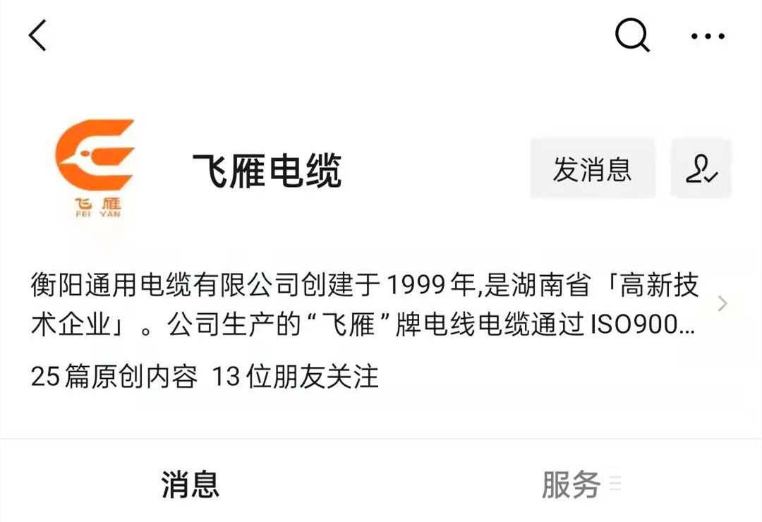 @所有人，我們的微信公眾號(hào)更名啦，“飛雁電纜”向您問(wèn)好！