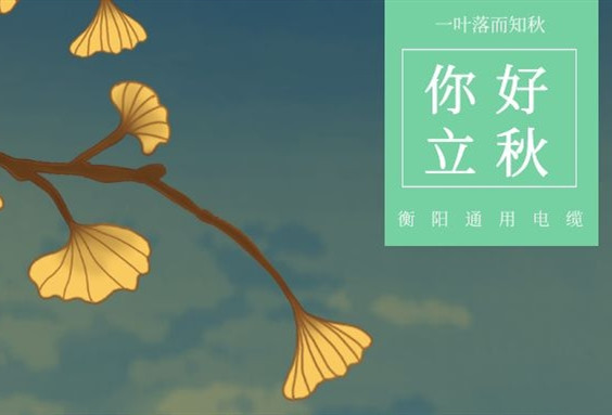 衡陽(yáng)通用電纜丨今日立秋，你感受到秋意了沒？