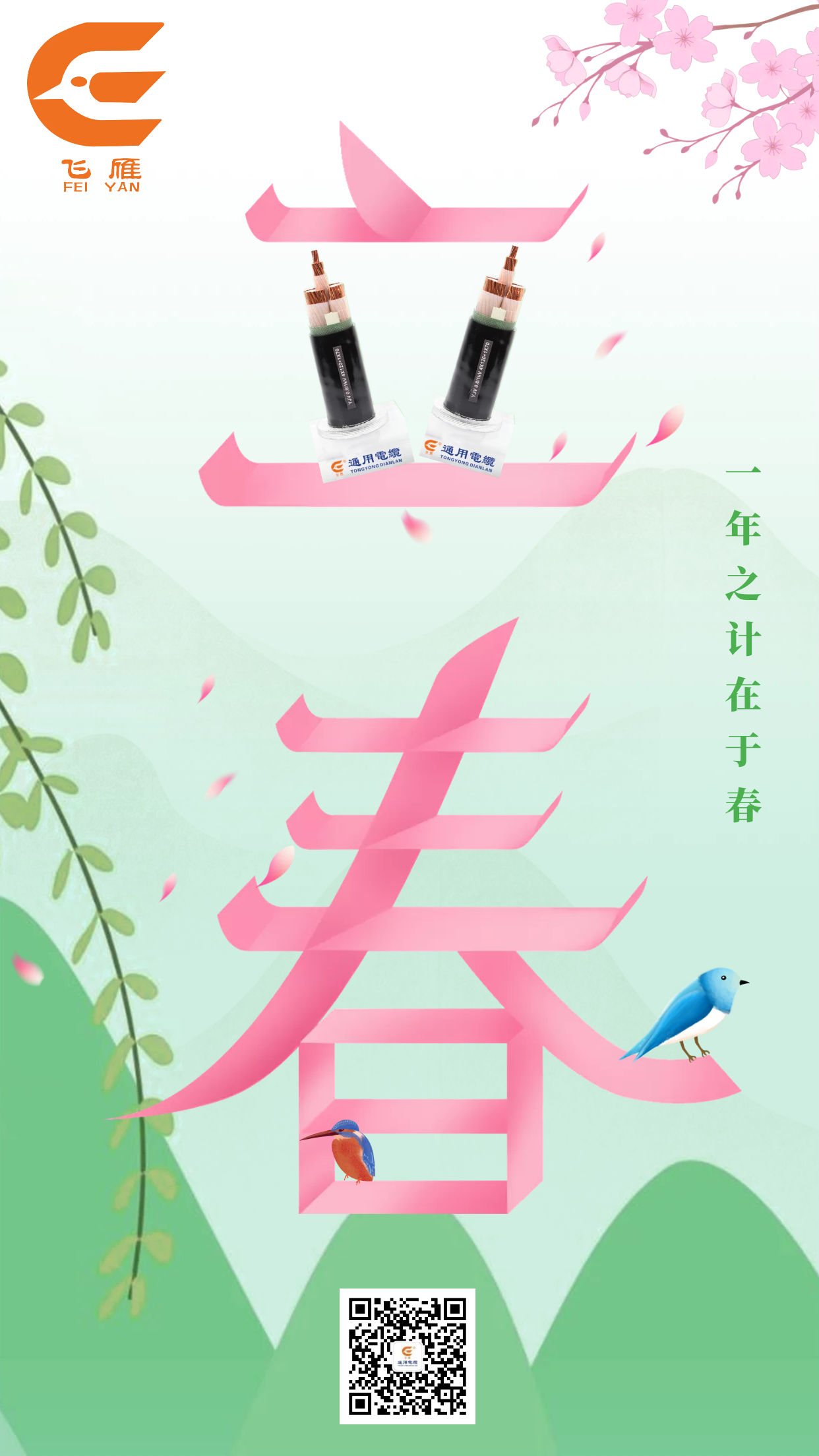 飛雁電纜-衡陽(yáng)通用電纜立春祝福